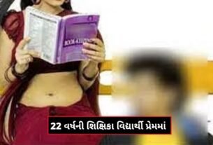 22 વર્ષની શિક્ષિકાએ 16 વર્ષ ના વિદ્યાર્થી ના પ્રેમમા પડી, કર્યું એવું કે માતા પિતા દોડતા થયા...