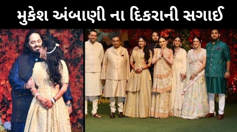 મુકેશ અંબાણી ના દિકરાની સગાઈ, ભવ્ય આયોજન માં કરોડો નો ખર્ચો...