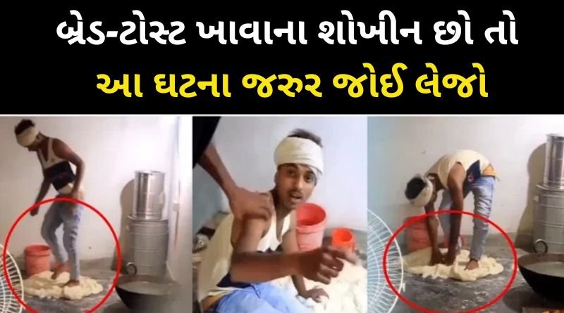 બ્રેડ-ટોસ્ટ ખાવાના શોખીન છો તો આ ઘટના જરુર જોઈ લેજો, પગ થી લોટ બાધંતો કારખાના નો કર્મચારી ઝડપાયો...