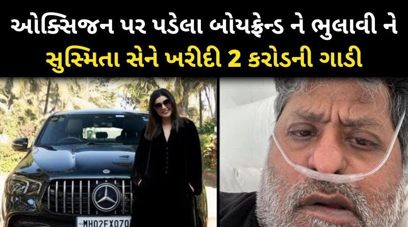 ઓક્સિજન પર પડેલા ભાગેડુ બોયફ્રેન્ડ ને ભુલાવી ને સુસ્મિતા સેને ખરીદી 2 કરોડની મોંઘીદાટ ગાડી...