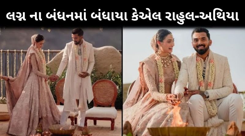 લગ્ન ના બંધનમા બંધાયા ક્રિકેટર કેએલ રાહુલ અને સુનિલ શેટ્ટી ની દીકરી અથિયા શેટ્ટી...