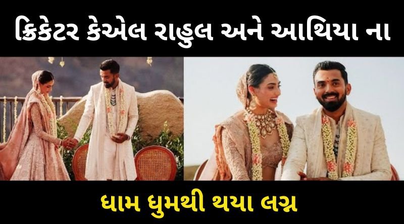 અથીયા શેટ્ટી અને કે એલ રાહુલ ના થયા લગ્ન, તેના બાદ આપી અનોખી રીતે પ્રતિક્રીયા...