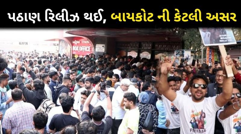 પઠાન ફિલ્મ આજે થઈ રીલીઝ બોયકોટ ની કેટલી છે ? જાણી ચોકી જશો...