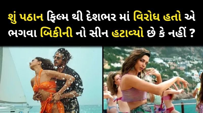 શું પઠાન ફિલ્મ થી દેશભર માં વિરોધ હતો એ ભગવા બિકીની નો સીન હટાવ્યો છે કે નહીં ?