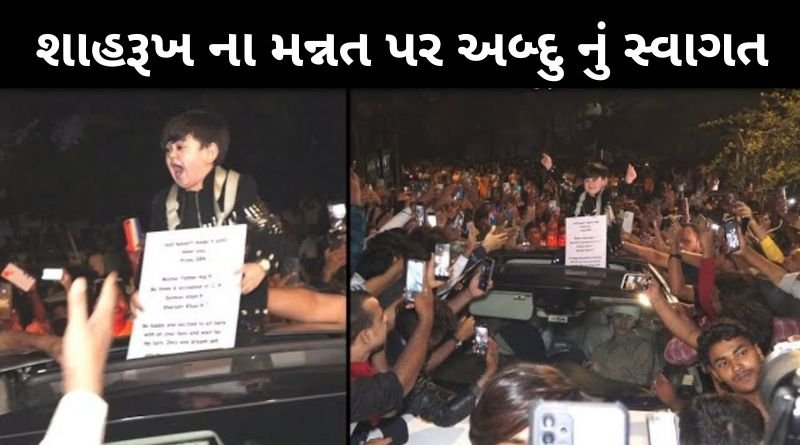 શાહરુખ ખાન ના મન્નત બંગલે તજાકીસ્થાનના અબ્દુ નું થયું આવી રીતે સ્વાગત...