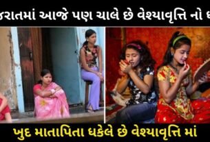 ગુજરાતનુ એવું બદનામ ગામ કે ખુદ માતાપિતા ધકેલે છે વેશ્યાવૃત્તિ માં, પોતે ઘેર ઘેર ચાલે છે દેહ વ્યાપાર...