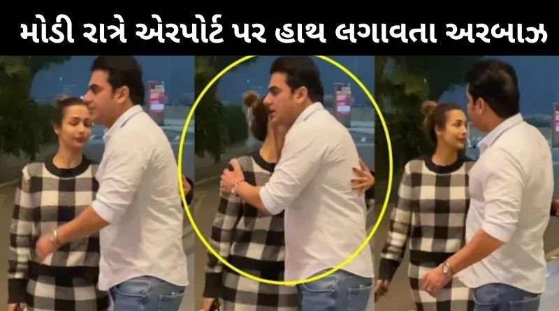 મોડી રાત્રે મલાઈકા અરોડા અને અરબાઝ ખાન એક સાથે જોવા મળ્યા, લોકોએ ચર્ચા શરૂ કરી...