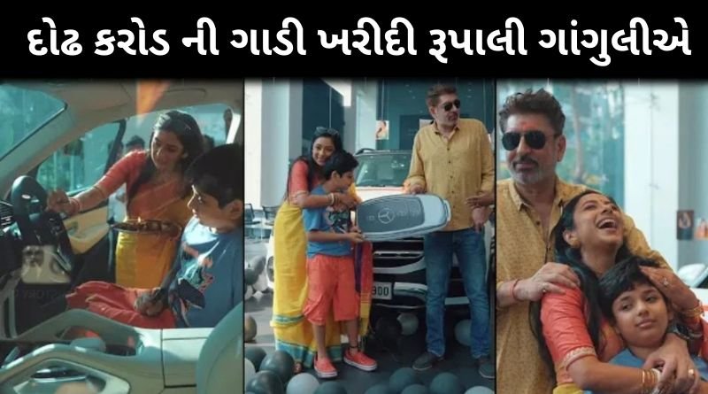 રુપાલી ગાંગુલી એ ખરીદી દોઢ કરોડની લક્ઝુરિયસ ગાડી, જોઈ તમ્મર ચડી જશે...
