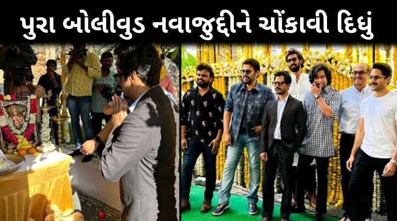 પુરા બોલીવુડ નવાજુદ્દીન સિદ્દીકી એ ચોંકાવી દિધું, જાણી તમે પણ કહેશો વાહ નવાઝુદીન...