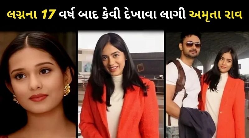 લગ્નના 17 વર્ષ બાદ કેવી દેખાવા લાગી અમૃતા રાવ, જોઈ ફેન્સ પણ ચોકી ગયા...