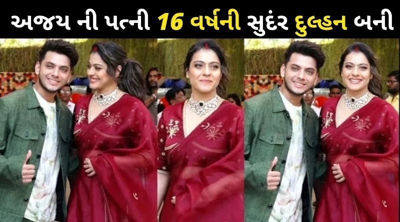 અજય દેવગણની પત્ની કાજોલ 16 વર્ષની સુદંર દુલ્હન બની, જુવો કેટલી ક્યૂટ લાગે છે...