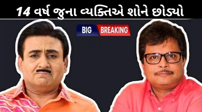 આસીત મોદીની આખરી ઉમ્મીદ પણ ટુટી, સૌથી ભરોશાના માણસે 14 વર્ષે શોને અલવિદા કર્યો...