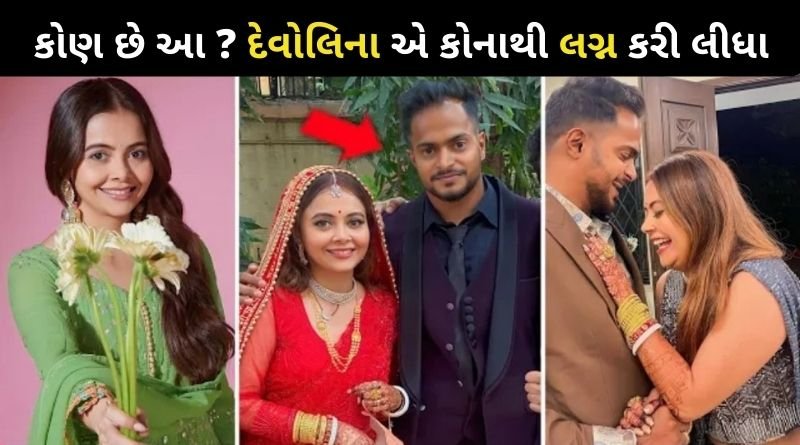 વિવાદમાં રહેલી દેવોલિના ના લગ્ન, કોણ છે એનો પતિ, કેમ લગ્ન ના વિવાદમાં રહી...