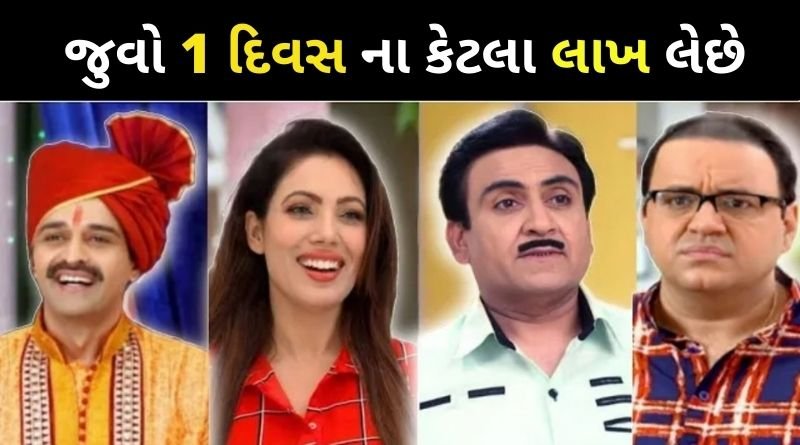 તારક મહેતાના શો એક્ટરો ને એક એપીસોડ માટે કેટલી રકમ ચુકવવામાં આવે છે, જાણી ચોકી જશો...