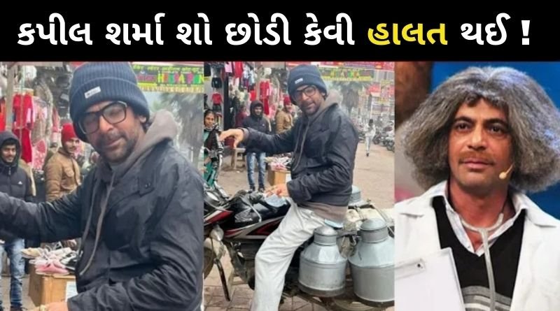 કપીલ શર્મા શો છોડી કેવી હાલત થઈ ગુલાટી ની, સુનીલ ગ્રોવર રસ્તા પર દુધ વેચતા દેખાયા...