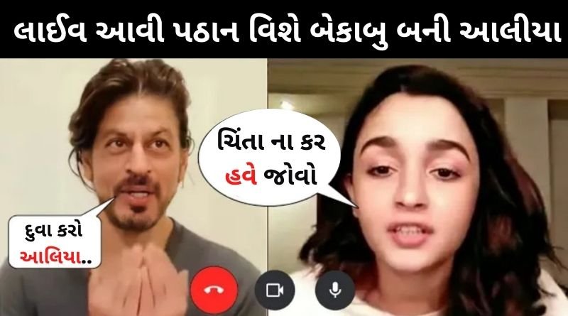 લાઈવ આવી ફિલ્મ પઠાન વિશે બેકાબુ બની આલીયા ભટ્ટ, શાહરુખ વિશે જણાવતા કહ્યું જો...