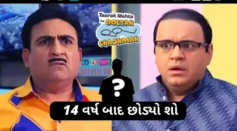 તારક મહેતા શોને લાગ્યો ફરીથી મોટો ઝટકો, શો ના દિગ્ગજે છોડ્યો શો, આશીત મોદી પર દર્શકોનો ગુસ્સો...