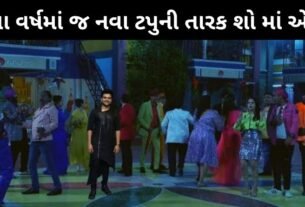 નવા વર્ષમાં જ નવા ટપુની તારક મહેતા શો માં એન્ટ્રી, જાણો કોણ છે ?