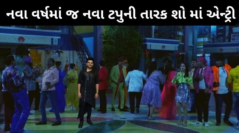 નવા વર્ષમાં જ નવા ટપુની તારક મહેતા શો માં એન્ટ્રી, જાણો કોણ છે ?