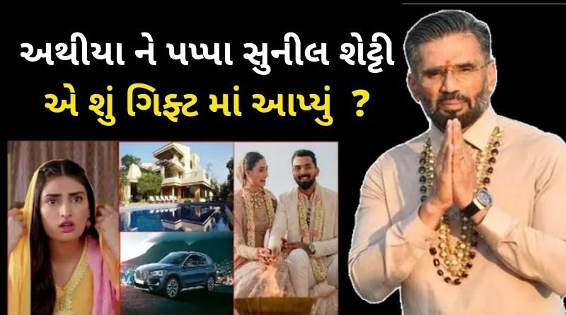 અથીયા ને પપ્પા સુનીલ શેટ્ટી એ શું ગિફ્ટ આપી ?દિકરી પાછડ લુંટાવી જીદંગીભરની મુડી...