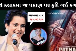 પઠાન ને સપોર્ટ કર્યાના માત્ર 24 કલાકમાં જ કંગના રનૌત ફરી ગઈ, ભારતીય મુસ્લિમો પર આપ્યુ નિવેદન...