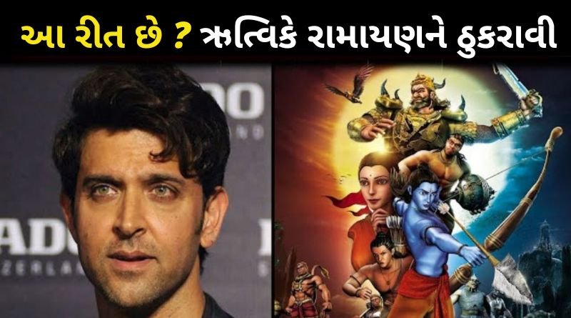 ઋત્વિક રોશનને રામાયણને ઠુકરાવી, શા માટે પ્રોજેક્ટ ની ના પાડી દીધી જાણો...
