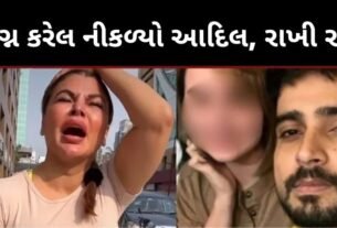 આદિલ ખાન નિકડ્યો પરણીત ? રાખી સાવંત ની જીદંગી ખેદાન મેદાન, જાણો રાખીએ રડતા શું કહ્યું...