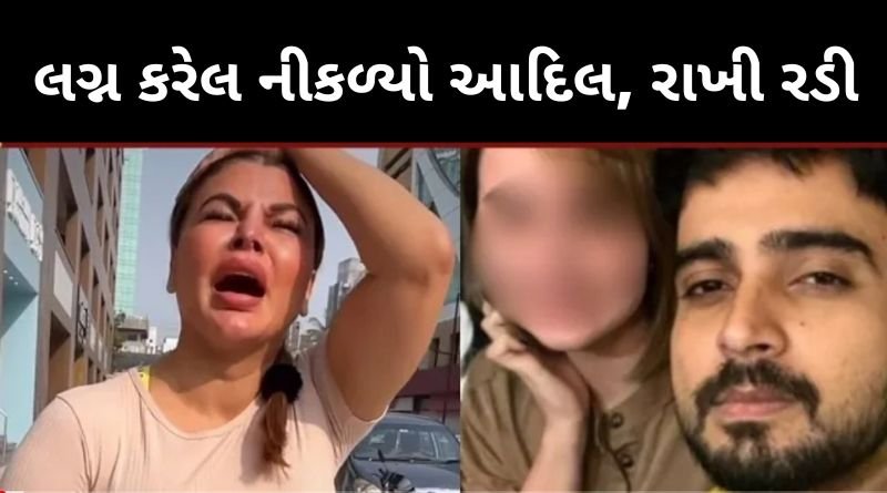 આદિલ ખાન નિકડ્યો પરણીત ? રાખી સાવંત ની જીદંગી ખેદાન મેદાન, જાણો રાખીએ રડતા શું કહ્યું...
