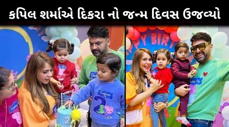 કપિલ શર્માએ દિકરા નો જન્મ દિવસ અનોખી રીતે ઉજવ્યો, જુઓ તસવીરો...