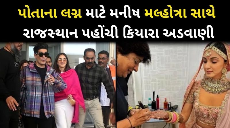 પોતાના લગ્ન માટે મનીષ મલ્હોત્રા સાથે રાજસ્થાન પહોંચી કિયારા અડવાણી, ખુબ જ ખુશ જોવા મળી...