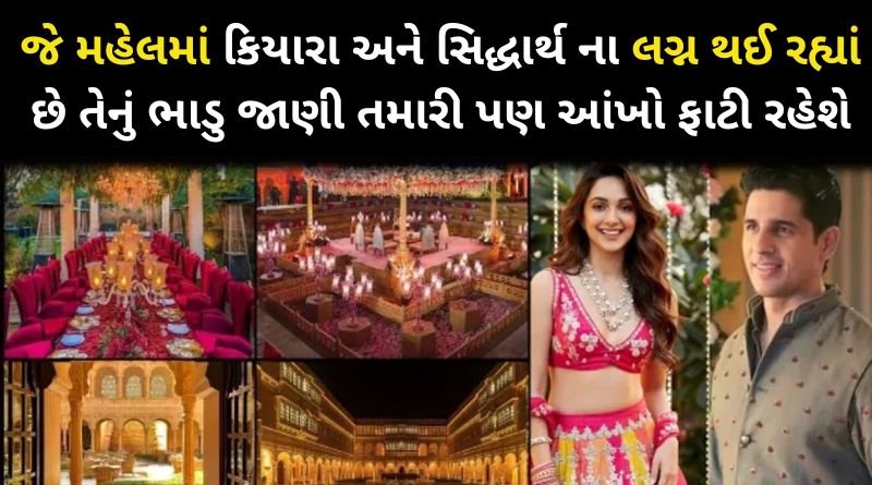 જે મહેલમાં કિયારા અડવાની અને સિદ્ધાર્થ મલ્હોત્રા ના લગ્ન થઈ રહ્યાં છે તેનું ભાડુ જાણી તમારી પણ આંખો ફાટી રહેશે...