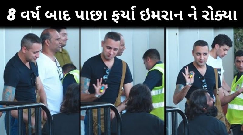આઠ વર્ષો બાદ પરત ફરેલા ઇમરાન ખાનને ગેટ પર જ રોકી લીધા, પછી જે થયું એ...