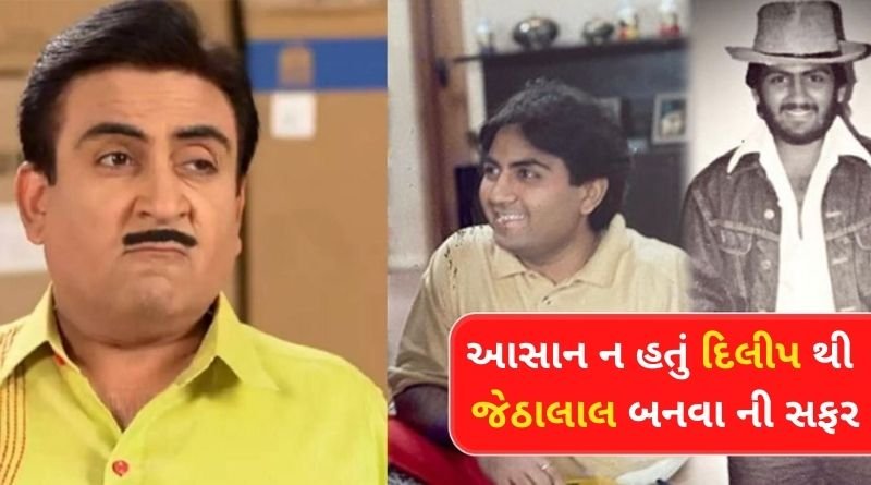 દિલીપ જોષી માટે આસન નહોતું સુપરસ્ટાર જેઠાલાલ બનવાનું સફર, જાણો તેમનો જીવન સંઘર્ષ...