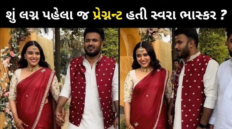 શું લગ્ન પહેલા જ પ્રેગ્નન્ટ છહતી અભિનેત્રી સ્વરા ભાસ્કર ? જાણીને ચોકી જશો...
