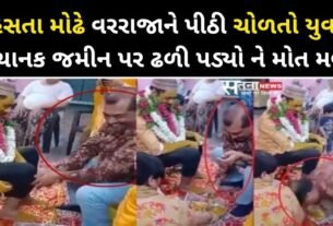 જિંદગી નું કંઈ નક્કી નહીં, હસતા મોઢે વરરાજાને પીઠી ચોળતો યુવક અચાનક જમીન પર પડી ગયો અને...