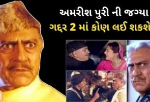 ગદર 2 માં અમરીશ પુરી ની જગ્યા કોઈ લઈ શકે છે ? ફિલ્મ મેકરે બનાવ્યો છે આ પ્લાન...