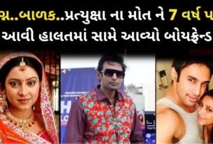 બાલિકા બધું ફેમ પ્રત્યુષાના ગયા બાદ તેનો બોયફ્રેન્ડ તો બીજા લગ્ન કરી ખુશ છે, પણ એના મા બાપની હાલત જુઓ..