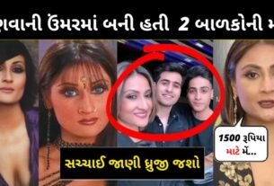 ભણવાની ઉંમરમાં કંઈ રીતે બની ગઈ હતી 2 બાળકોની માં ? ઉર્વશી ધોળકિયા ની સચ્ચાઈ જાણી ધ્રુજી જશો...