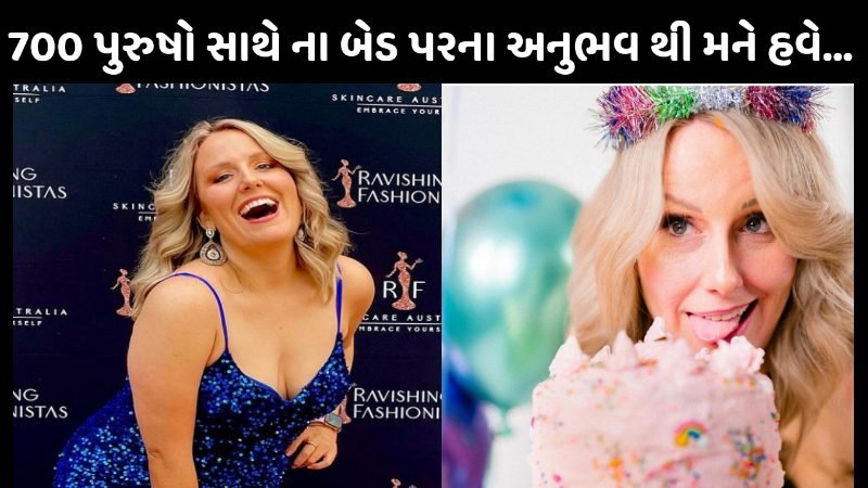 દુનિયાની સૌથી કામુક યુવતીએ 700 પુરુષો સાથે ઘપાઘપ કર્યું, અને આખરે બેડ પર થાકીને….