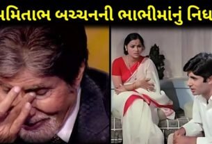 amitabh bachchan bhabhi expire