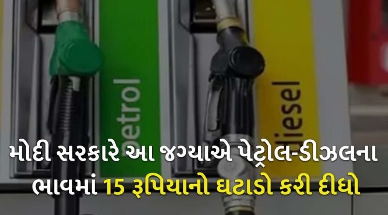 modi sarkar petrol diesel price gift