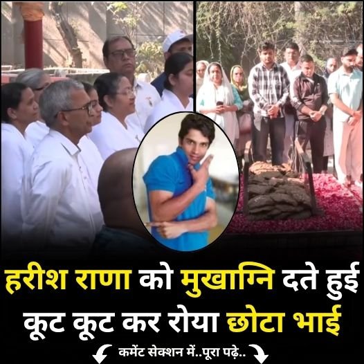 harish rana antim vidai