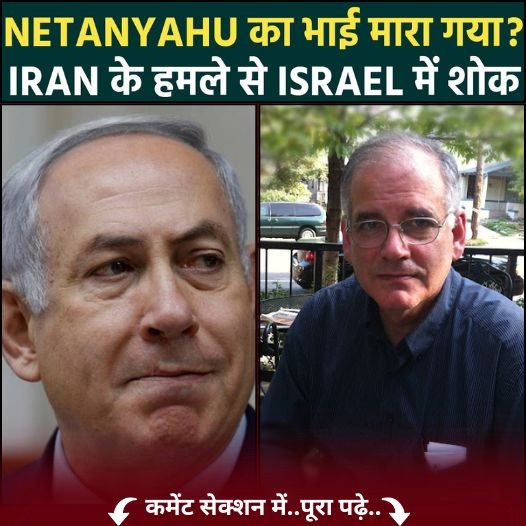 netanyahu brother